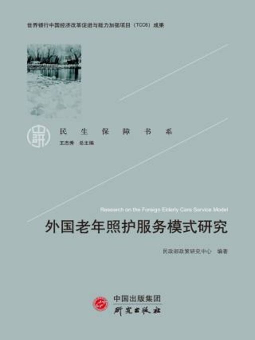 Title details for 外国老年照护服务模式研究 by 政部政策研究中心编著 - Available